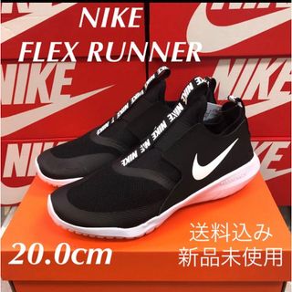 ナイキ(NIKE)のNIKE FLEX RUNNER 20.0cm 新品未使用 箱なし配送(スニーカー)