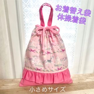 名入れ可能ෆフリル付きお着替え袋、体操袋 （ユニコーンピンク）handmade(バッグ/レッスンバッグ)