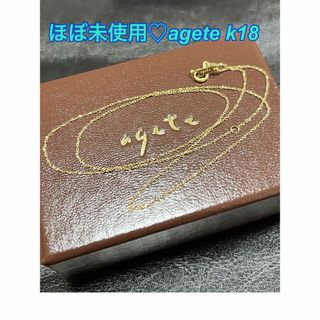 アガット(agete)のほぼ未使用　　agete♡k18  45cm  (ネックレス)