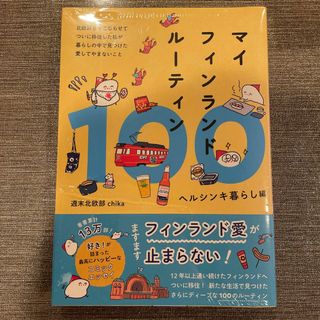 マイフィンランドルーティン100 ヘルシンキ暮らし編(文学/小説)