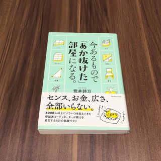 今あるもので「あか抜けた」部屋になる。(その他)