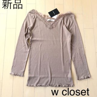 ダブルクローゼット(w closet)の新品☆ダブルクローゼット　レース付き　リブカットソー(カットソー(長袖/七分))