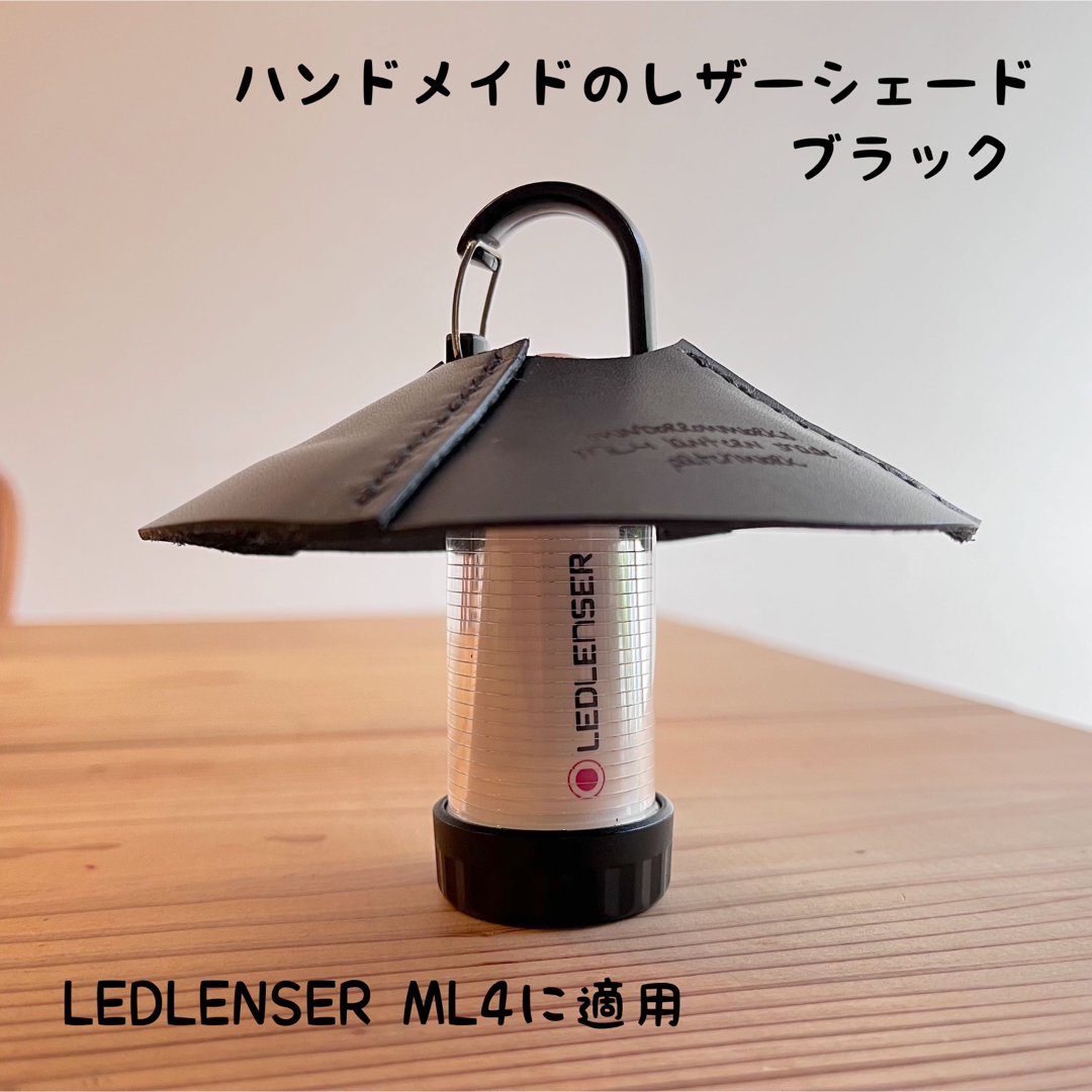 LEDLENSER(レッドレンザー)のLEDLENSER ML4用 ハンドメイドのレザーシェード／ブラック スポーツ/アウトドアのアウトドア(ライト/ランタン)の商品写真