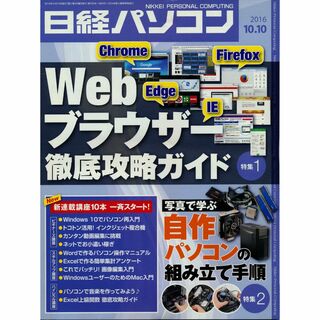 雑誌古本 日経パソコン 2016年10月10日号 Webブラウザー徹底攻略ガイド(専門誌)