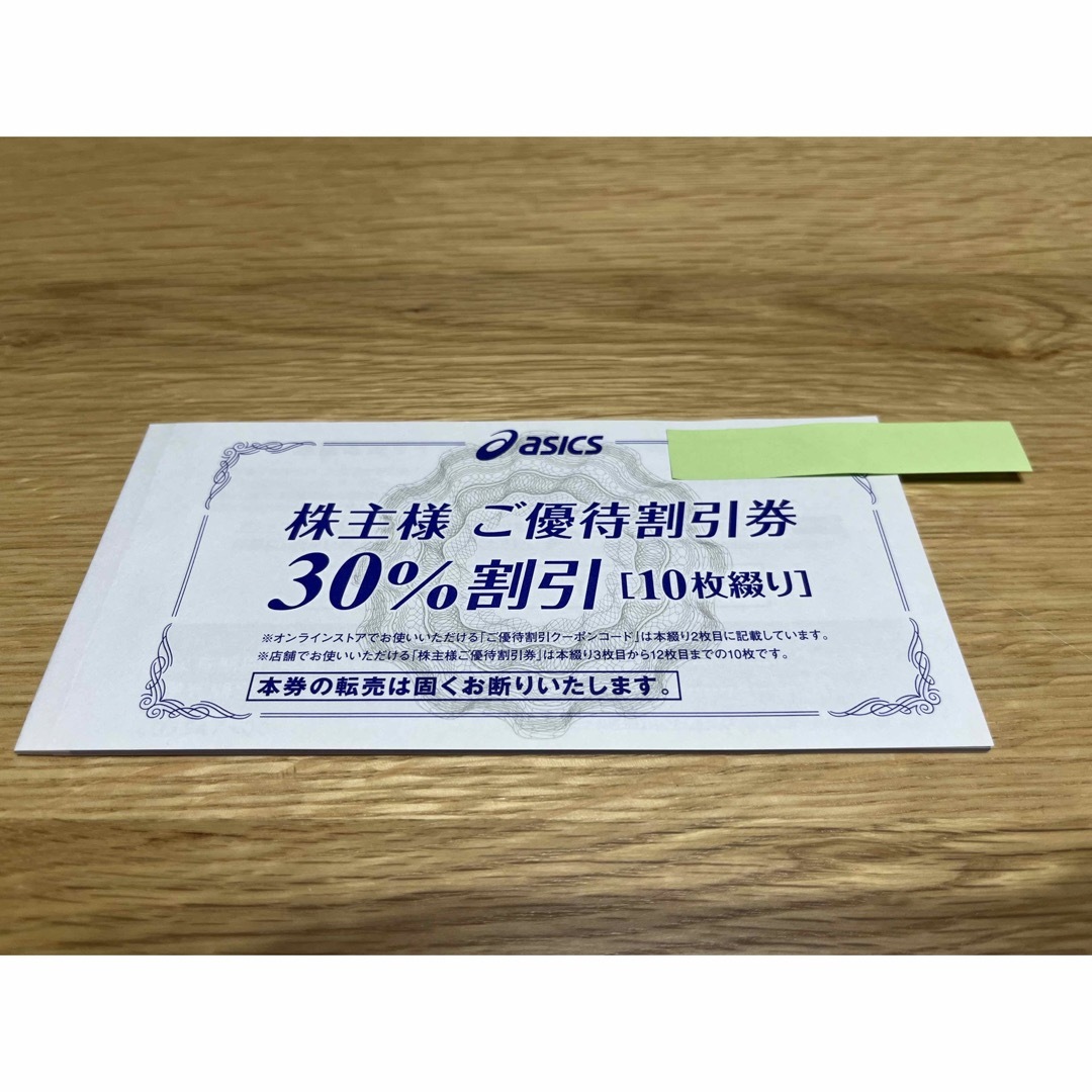 アシックス　株主優待割引券  30%割引券　10枚+30%割引クーポン