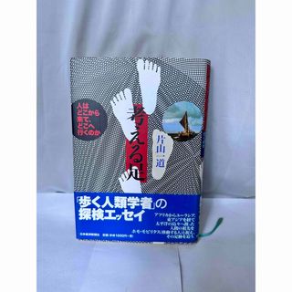 考える足 : 人はどこから来て、どこへ行くのか(人文/社会)