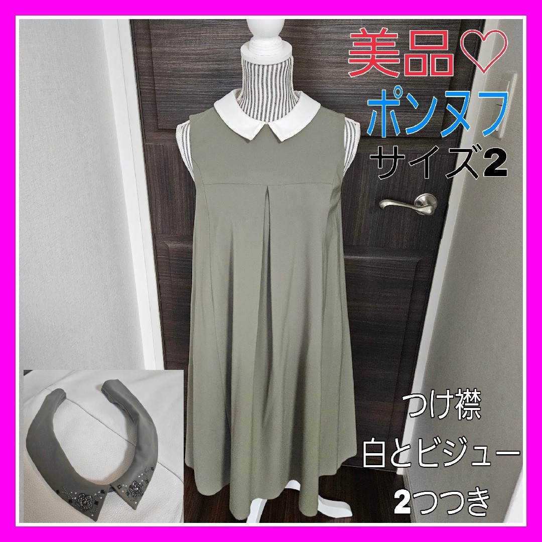 美品♡ポンヌフ 2 クレアa 白襟 ビジュー襟 ワンピース ノンスリ
