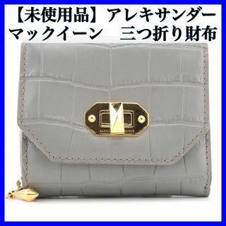 アレキサンダーマックイーン(Alexander McQueen)の【未使用品】アレキサンダーマックイーン/三つ折り財布(財布)