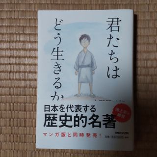 君たちはどう生きるか(その他)