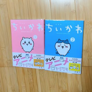 チイカワ(ちいかわ)のちいかわ　1巻&2巻　セット(その他)