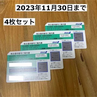 エーエヌエー(ゼンニッポンクウユ)(ANA(全日本空輸))のANA 株主優待券　4枚　2023年11月30日　飛行機(その他)