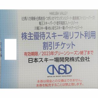 スキー場リフト利用割引チケット (日本スキー場開発 株主優待券) 1枚(その他)