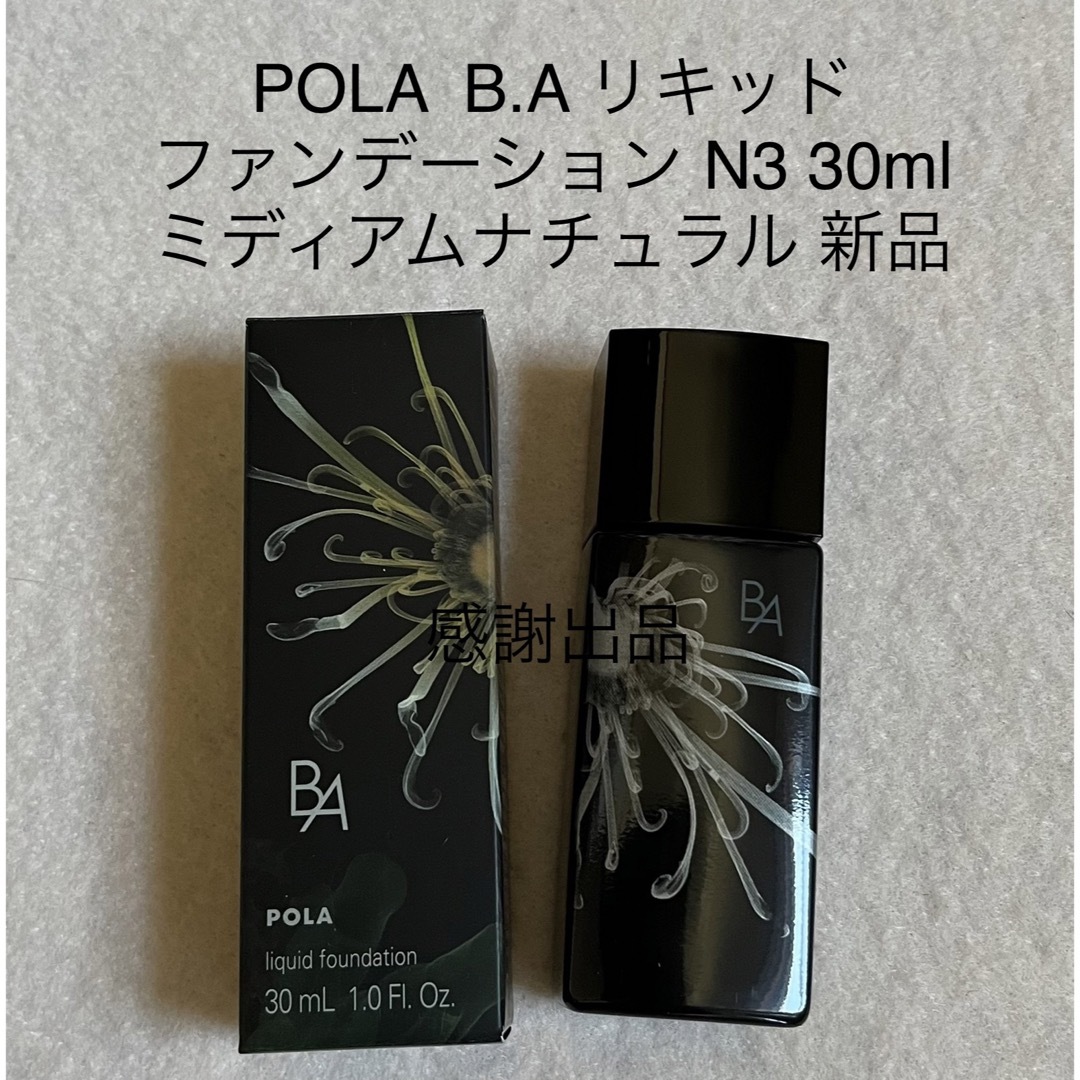 POLA(ポーラ)のポーラ　BA  リキッドファンデーション N3 ミディアムナチュラル　新品 コスメ/美容のベースメイク/化粧品(ファンデーション)の商品写真