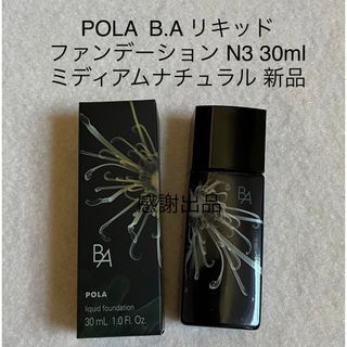 ポーラ(POLA)のポーラ　BA  リキッドファンデーション N3 ミディアムナチュラル　新品(ファンデーション)