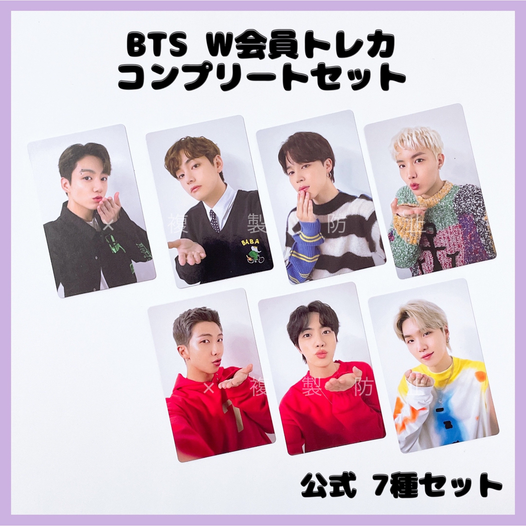 BTS W会員 コンプリート トレカ 7種セット