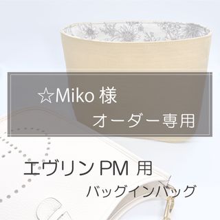 ⭐︎miko 様専用ページ/エヴリンPM用バッグインバッグ/インナーバッグ (ショルダーバッグ)