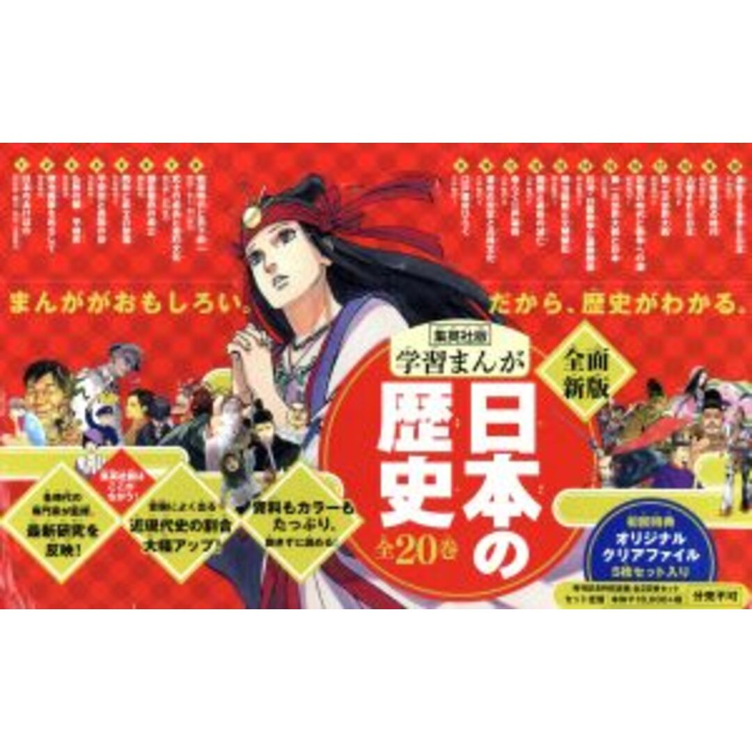 日本の歴史　全面新版　発刊記念特別定価　全２０巻セット 集英社版学習まんが／集英社