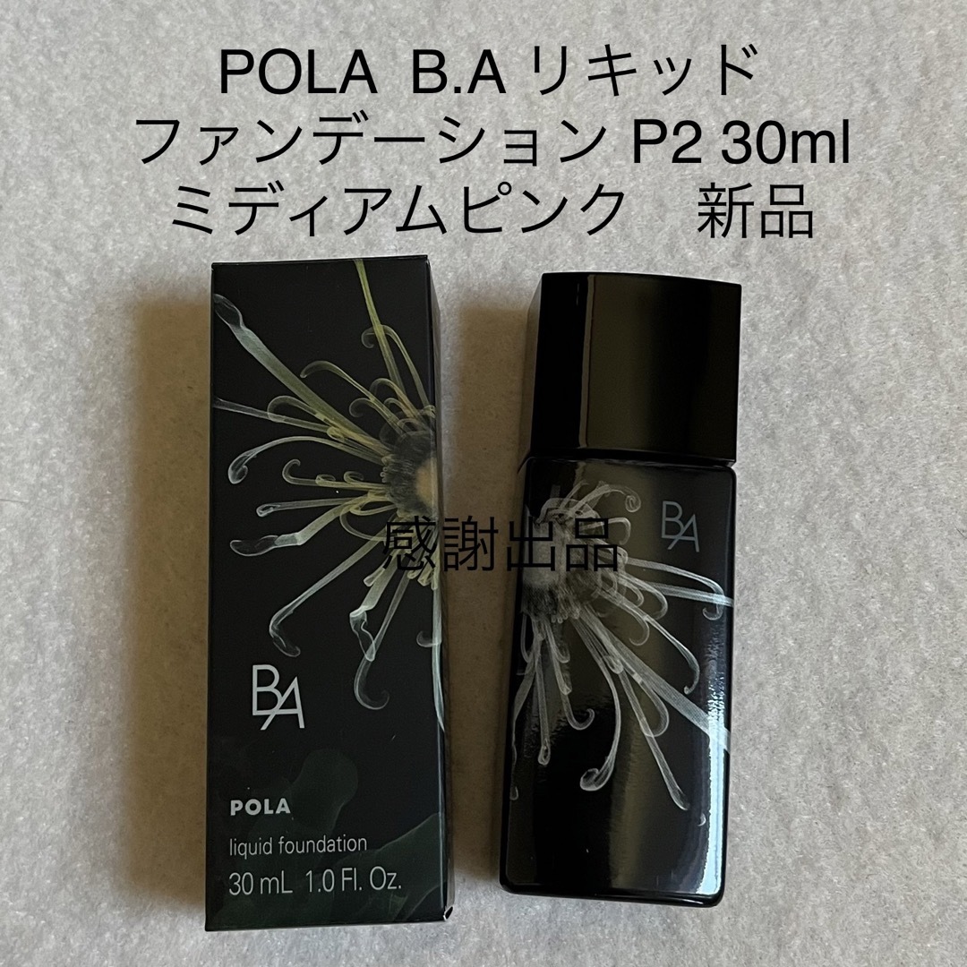 【新発売】polaポーラBAリキッドファンデーション/新品