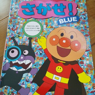 アンパンマン(アンパンマン)のアンパンマンをさがせ! BLUE☆絵本☆定価990円(絵本/児童書)