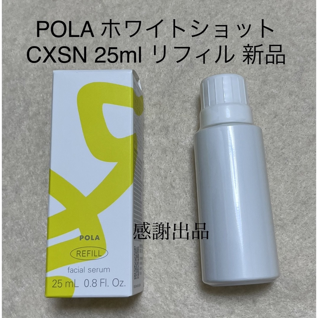 ホワイトショットCXSNポーラ ホワイトショット CXS N 25ml リフィル