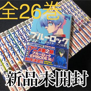 コウダンシャ(講談社)の新品未開封 ブルーロック 全26巻 (全巻セット)