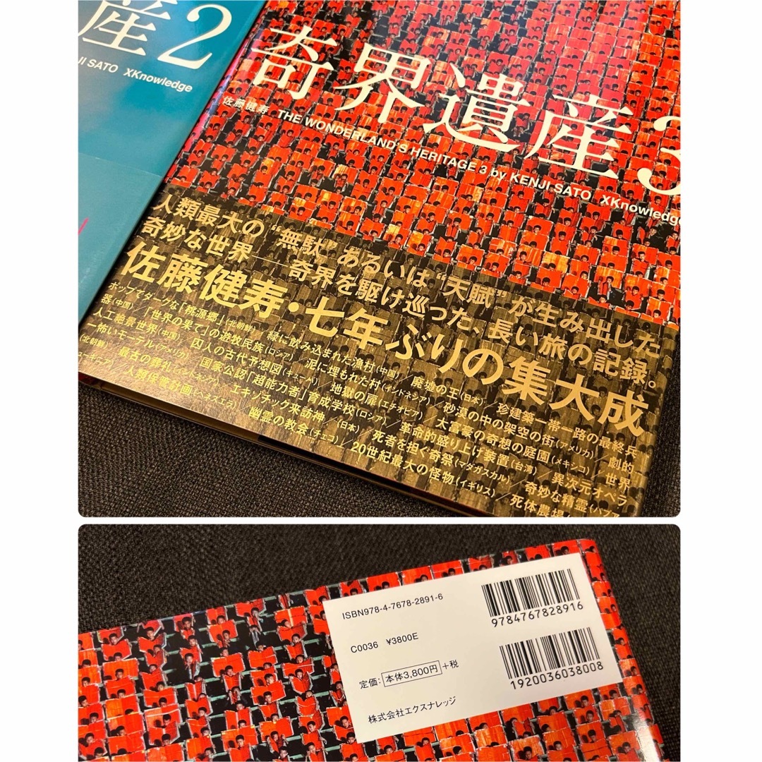 ◎奇界遺產　1-3  セット　佐藤健寿 ◎ エンタメ/ホビーの本(アート/エンタメ)の商品写真