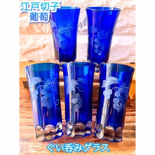 江戸切子ガラス 葡萄ブルーグラス５個 セット ハンドメイド 彫刻