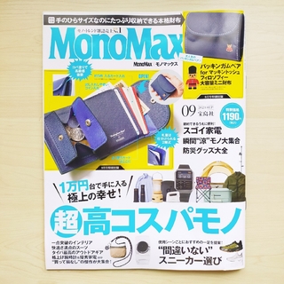宝島社 - Mono Max モノマックス　2023年9月号　雑誌のみ