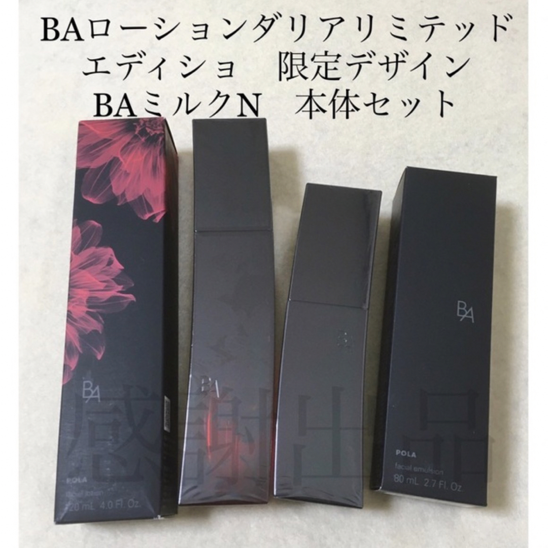 ポーラ BA ローションダリアリミテッドエディショ&ミルクN 本体セット　新品