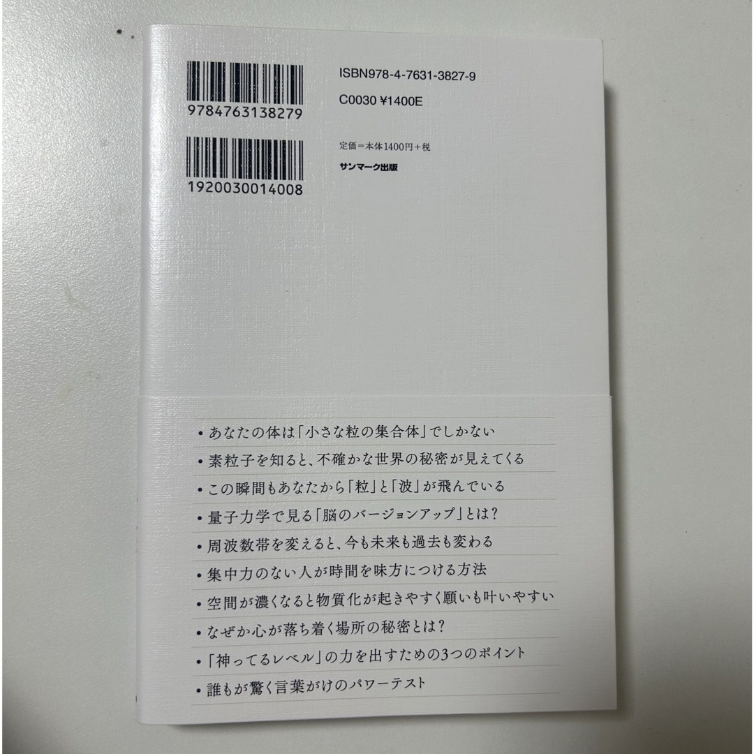 時間と空間を操る「量子力学的」習慣術 エンタメ/ホビーの本(その他)の商品写真