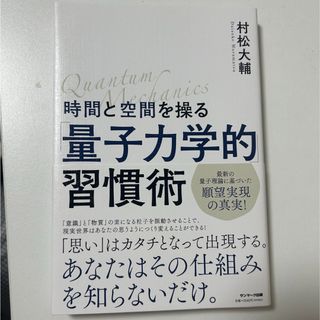 時間と空間を操る「量子力学的」習慣術(その他)