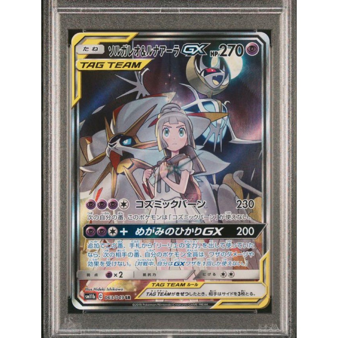 ソルガレオ＆ルナアーラgx psa9