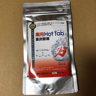 薬用　ホットタブ　重炭酸湯　10錠(入浴剤/バスソルト)