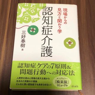 認知症介護 現場からの見方と関わり学(人文/社会)