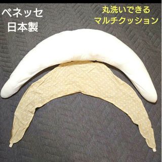 ベネッセ(Benesse)のBenesse　丸洗いできるマルチクッション　授乳クッション(その他)