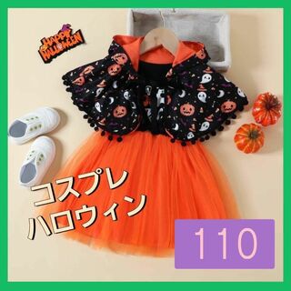 110 ハロウィン　仮装　コスプレ　ドレス　マント　ワンピース　かわいい　子供(ワンピース)