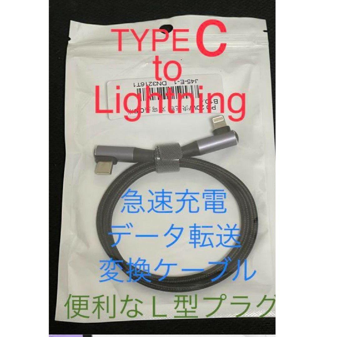 typeC to Lightning　ケーブル スマホ/家電/カメラのスマホアクセサリー(その他)の商品写真