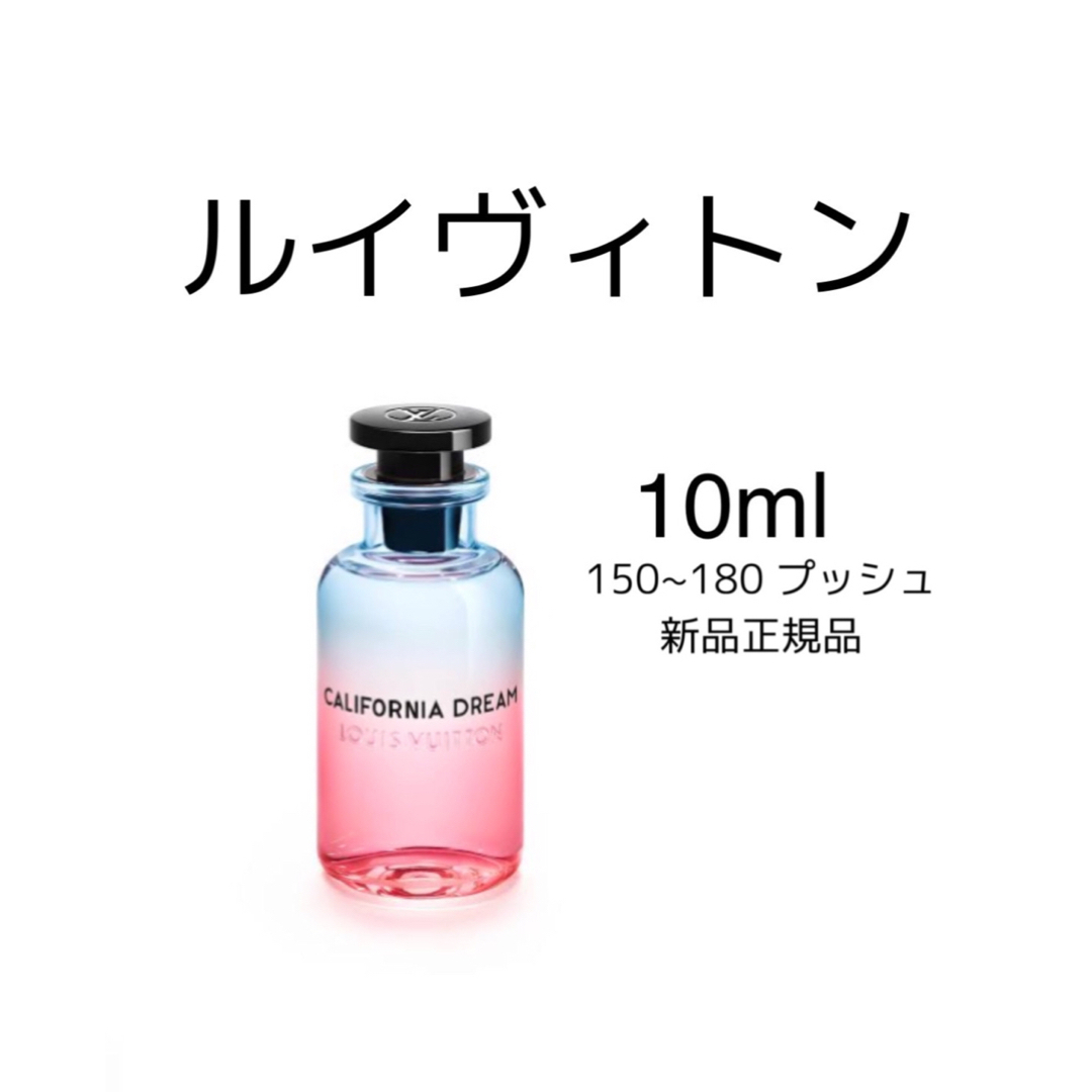 LOUIS VUITTON ルイヴィトンカリフォルニア ドリーム 10ml 香水の通販