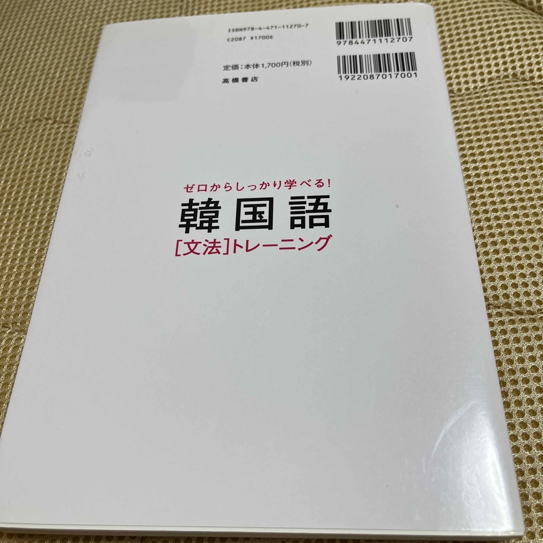 ゼロからしっかり学べる！韓国語「文法」トレーニング 文法で覚えるのはこれだけ！ エンタメ/ホビーの本(語学/参考書)の商品写真