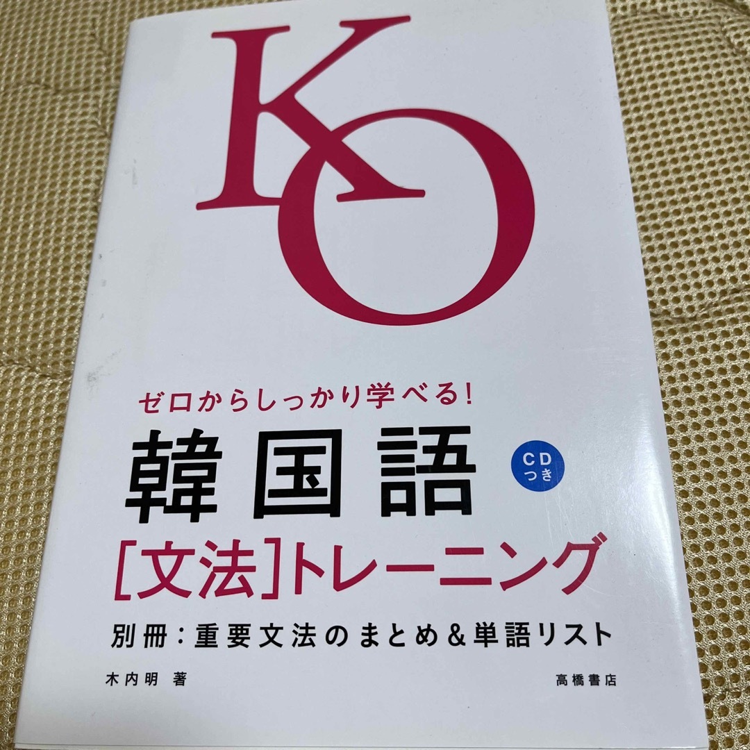 ゼロからしっかり学べる！韓国語「文法」トレーニング 文法で覚えるのはこれだけ！ エンタメ/ホビーの本(語学/参考書)の商品写真