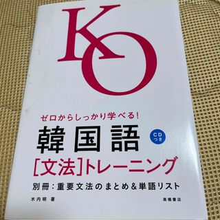 ゼロからしっかり学べる！韓国語「文法」トレーニング 文法で覚えるのはこれだけ！(語学/参考書)