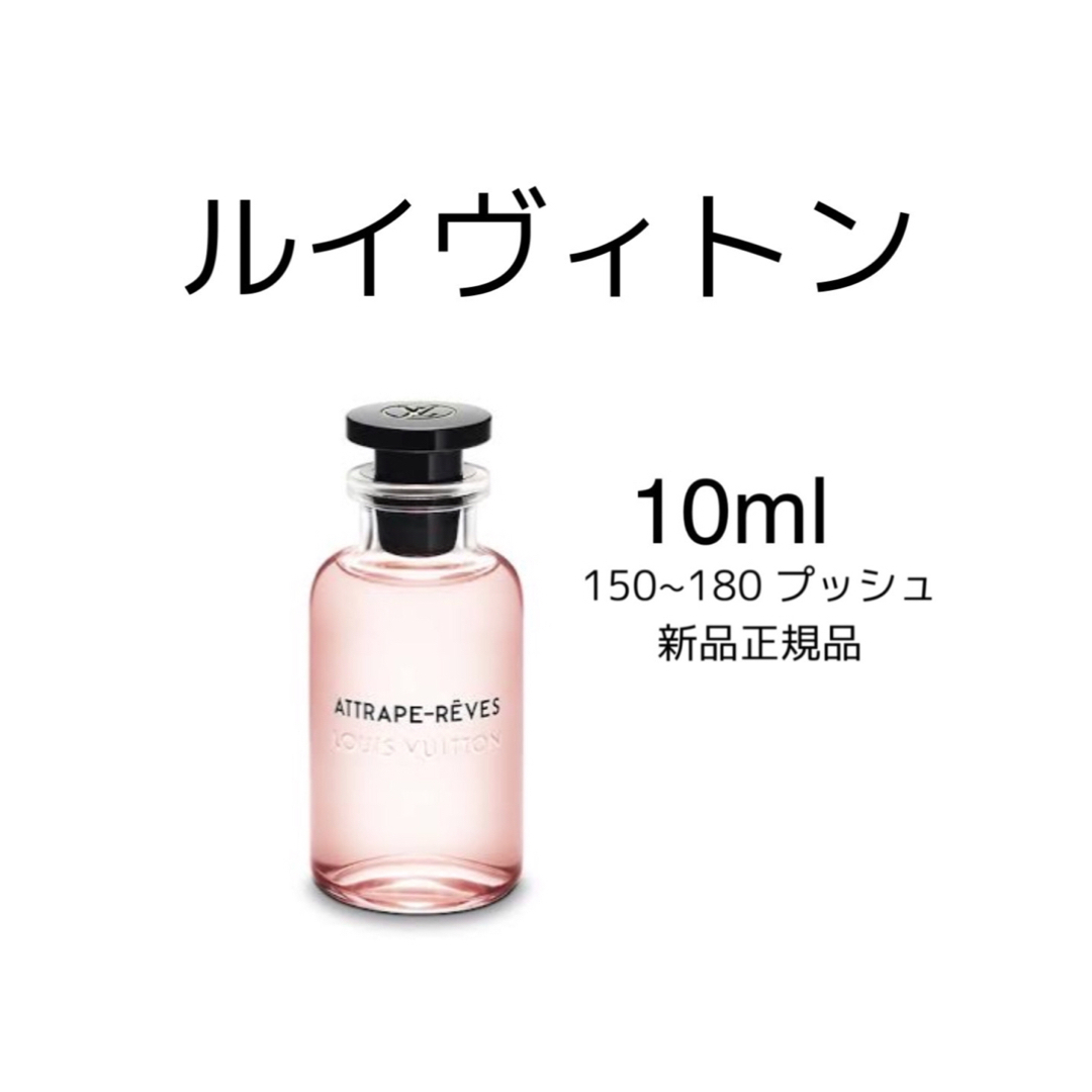 お気に入り】 ルイヴィトン香水 アトラップ・レーヴ 10ml 香水(女性用