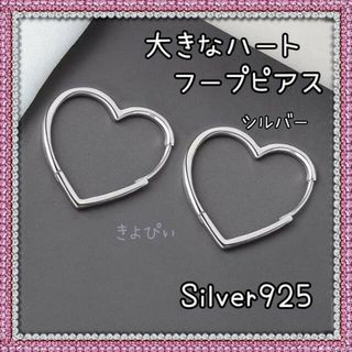 【くぅ様】大きなハートシルバーフープピアス Silver925 アレルギー対応(ピアス)