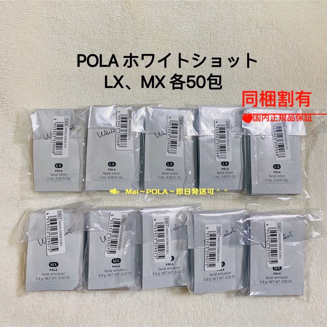 POLAホワイトショット美白化粧水LX、乳液MX各200包