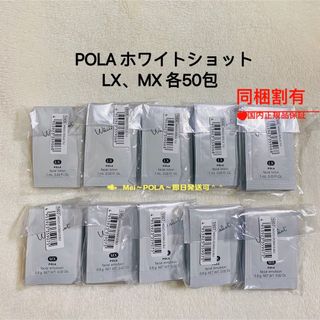 POLA - pola ホワイトショット LX（化粧水）、MX（乳液）各50包 セット