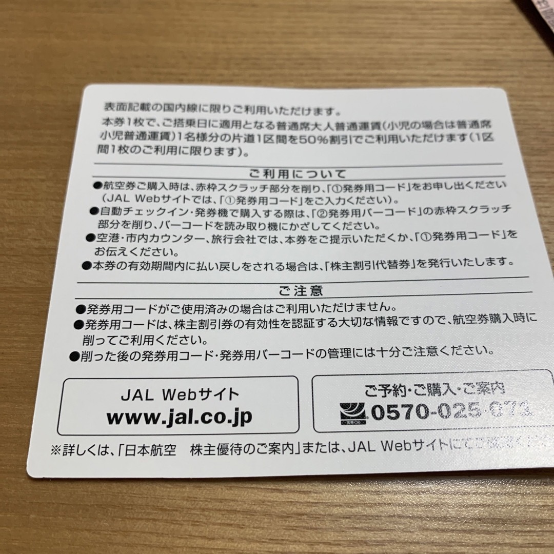 JAL(日本航空)(ジャル(ニホンコウクウ))の日本航空　JAL 株主優待　株主割引券50%オフ チケットの乗車券/交通券(航空券)の商品写真