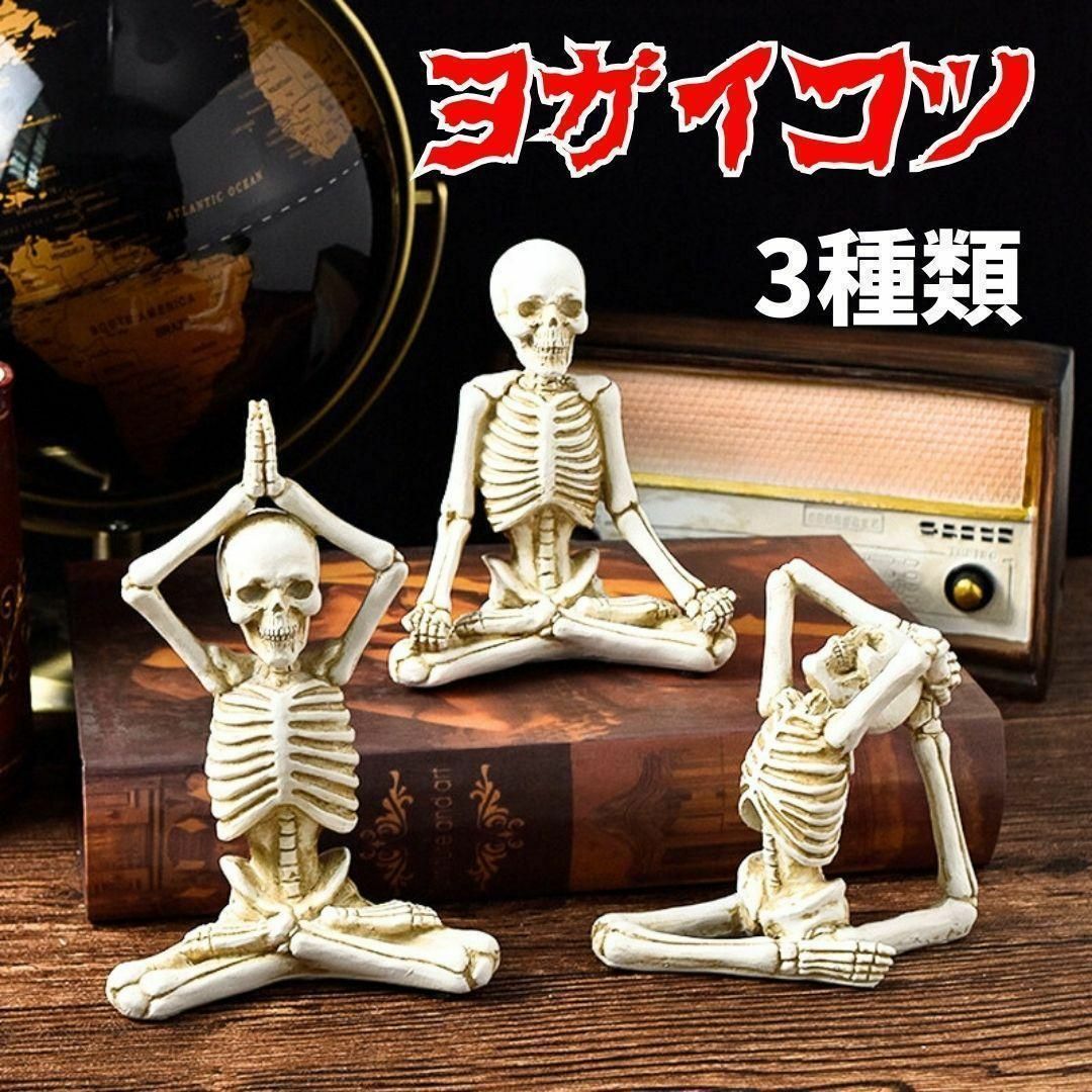 ガイコツ 置物 ヨガのポーズ ハロウィン オブジェ 飾り 面白雑貨