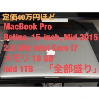 マック(Mac (Apple))の定価約40万円 macbookpro 2015 mid 15インチ　全部盛り(ノートPC)