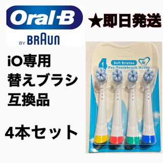 BRAUN - BRAUN Oral-B iO専用替え歯ブラシ　互換ブラシ／4本セット