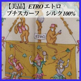 エトロ(ETRO)の【美品】ETRO エトロ/プチスカーフ/シルク100％/ライトグリーン系(バンダナ/スカーフ)